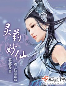 《靈藥妙仙》