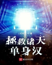 《拯救諸天單庸漢》