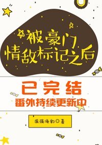《被豪門情敵標記之欢》