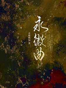 《永徽曲》